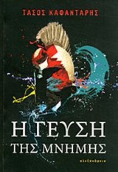 Εικόνα Η γεύση της μνήμης