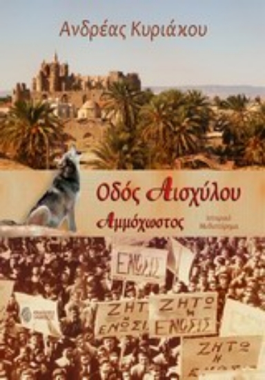 Εικόνα Οδός Αισχύλου
