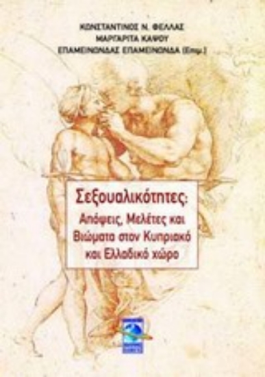 Εικόνα Σεξουαλικότητες: Απόψεις, μελέτες και βιώματα στον κυπριακό και ελληνικό χώρο