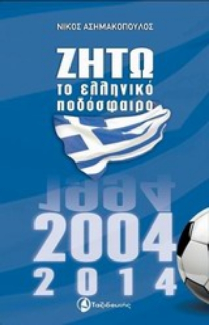 Εικόνα της Ζήτω το ελληνικό ποδόσφαιρο