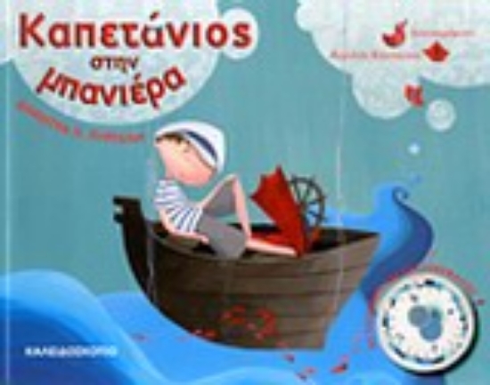 Εικόνα Καπετάνιος στην μπανιέρα