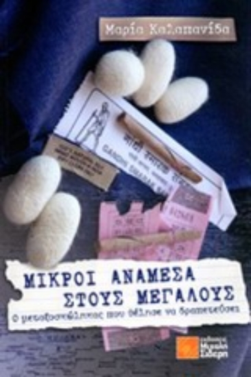 Εικόνα Μικροί ανάμεσα στους μεγάλους