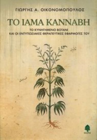 Εικόνα Το ίαμα κάνναβη
