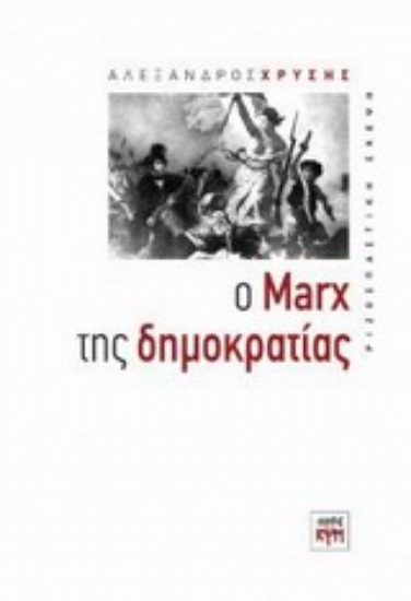 Εικόνα Ο Marx της δημοκρατίας
