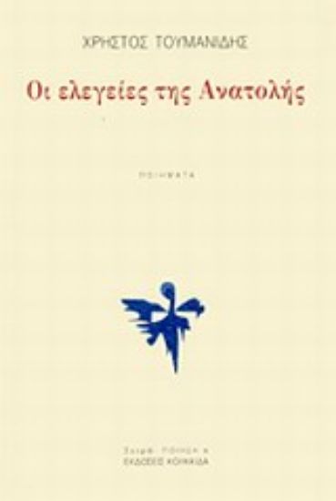 Εικόνα Οι ελεγείες της ανατολής