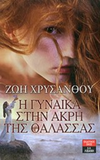 Εικόνα Η γυναίκα στην άκρη της θάλασσας