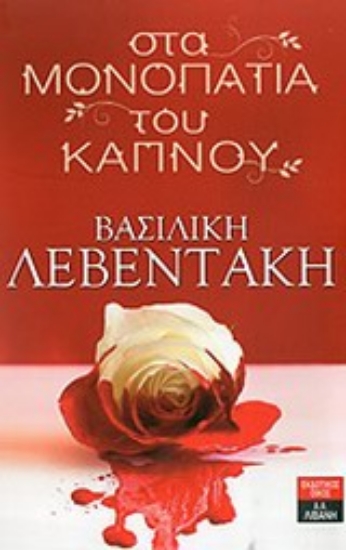 Εικόνα Στα μονοπάτια του καπνού