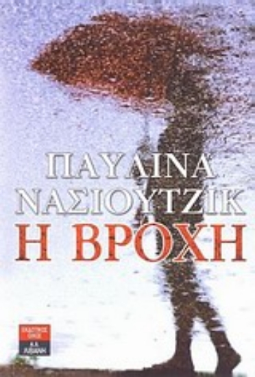 Εικόνα Η βροχή