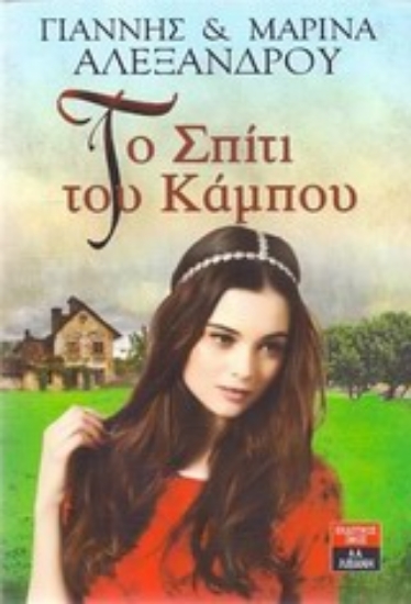 Εικόνα Το σπίτι του κάμπου