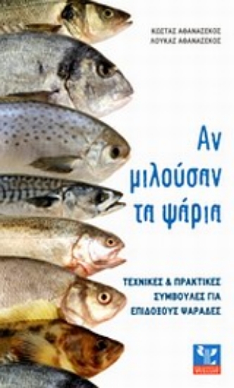 Εικόνα Αν μιλούσαν τα ψάρια