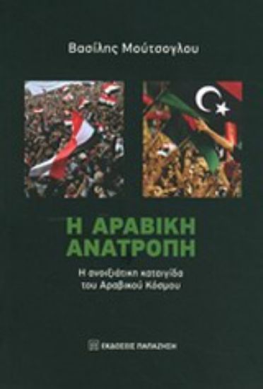 Εικόνα Η αραβική ανατροπή