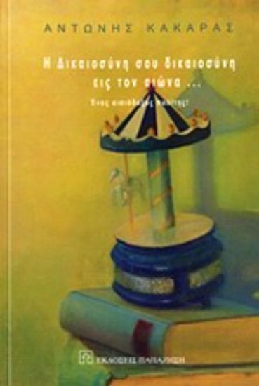 Εικόνα Η δικαιοσύνη σου δικαιοσύνη εις τον αιώνα...