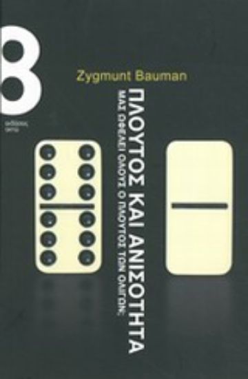 Εικόνα Πλούτος και ανισότητα