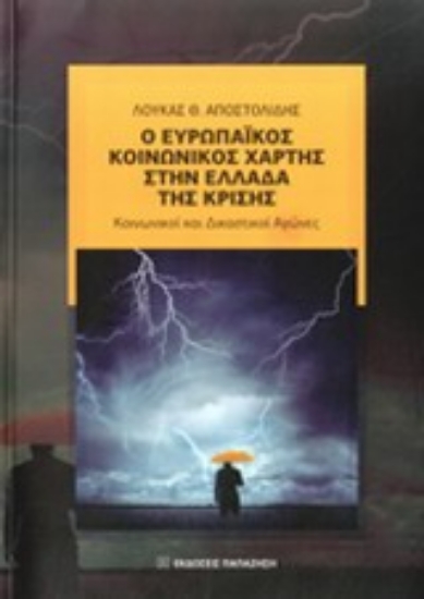 Εικόνα Ο ευρωπαϊκός κοινωνικός χάρτης στην Ελλάδα της κρίσης