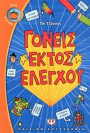 Εικόνα Γονείς εκτός ελέγχου