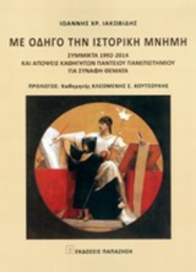 Εικόνα Με οδηγό την ιστορική μνήμη