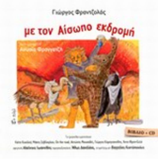 Εικόνα Με τον Αίσωπο εκδρομή