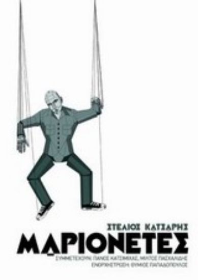 Εικόνα Μαριονέτες