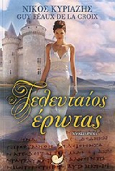 Εικόνα Ο τελευταίος έρωτας