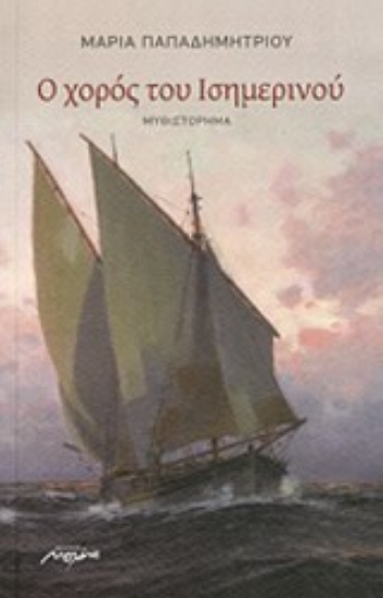 Εικόνα Ο χορός του Ισημερινού