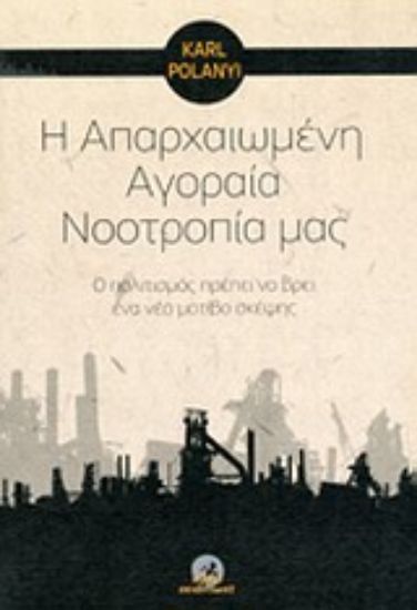 Εικόνα Η απαρχαιωμένη αγοραία νοοτροπία μας