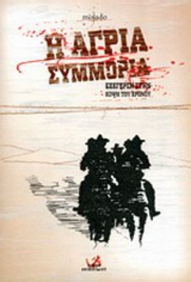 Εικόνα Η άγρια συμμορία