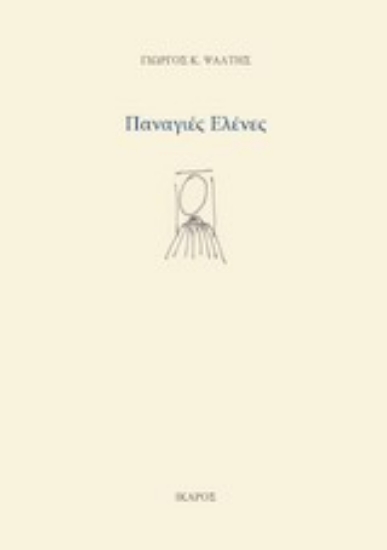 Εικόνα Παναγιές Ελένες