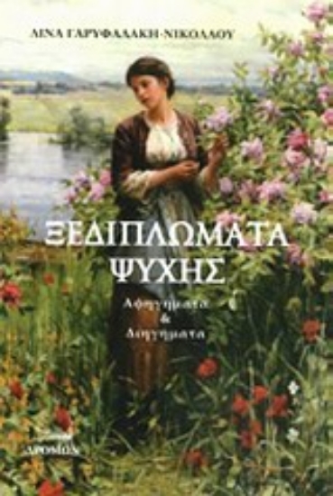 Εικόνα Ξεδιπλώματα ψυχής