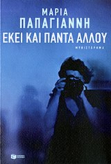 Εικόνα Εκεί και πάντα αλλού