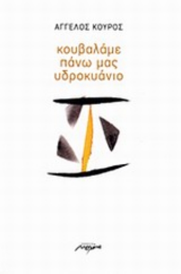 Εικόνα Κουβαλάμε πάνω μας υδροκυάνιο