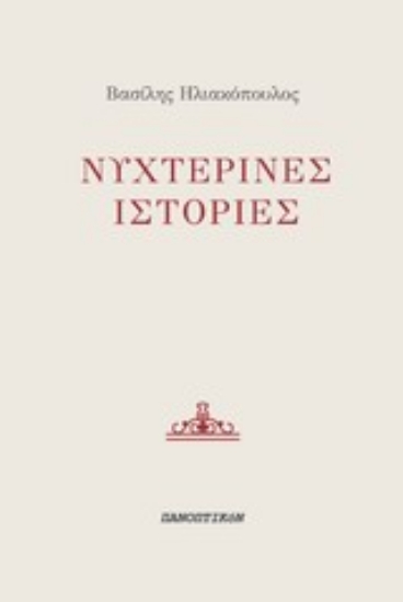 Εικόνα Νυχτερινές ιστορίες