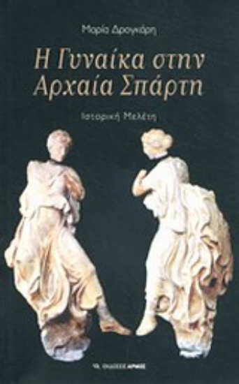 Εικόνα Η γυναίκα στην αρχαία Σπάρτη