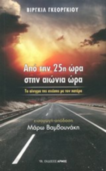 Εικόνα Από την 25η ώρα στην αιώνια ώρα