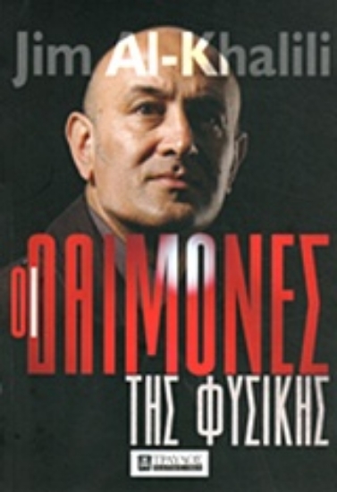 Εικόνα Οι δαίμονες της φυσικής.