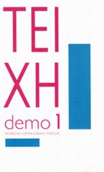 Εικόνα Τείχη: Τρία δοκίμια