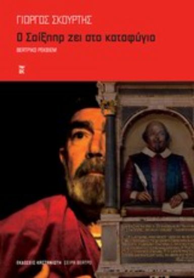 Εικόνα Ο Σαίξπηρ ζει στο καταφύγιο