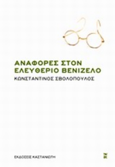 Εικόνα Αναφορές στον Ελευθέριο Βενιζέλο