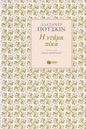 Εικόνα Η Ντάμα Πίκα