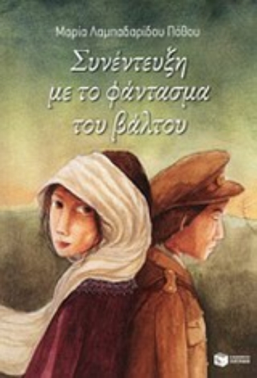 Εικόνα Συνέντευξη με το φάντασμα του βάλτου