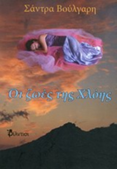 Εικόνα Οι ζωές της Χλόης