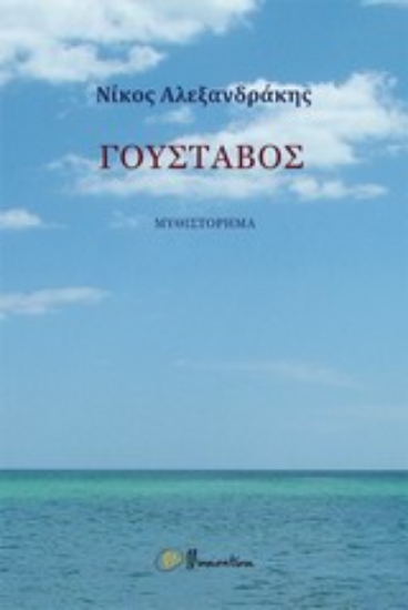 Εικόνα Γουστάβος