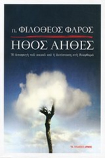 Εικόνα Ήθος άηθες