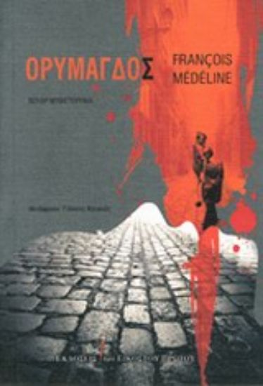 Εικόνα Ορυμαγδός