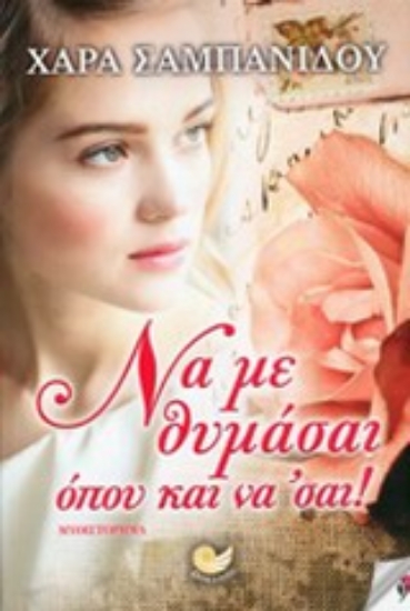 Εικόνα Να με θυμάσαι όπου και να  σαι!