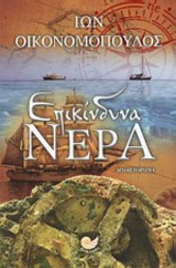 Εικόνα Επικίνδυνα νερά