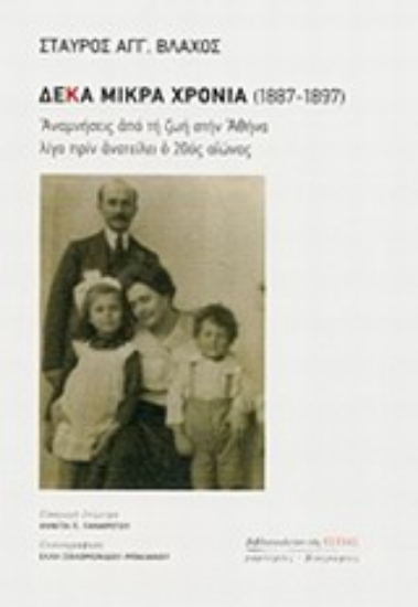Εικόνα Δέκα μικρά χρόνια 1887 - 1897