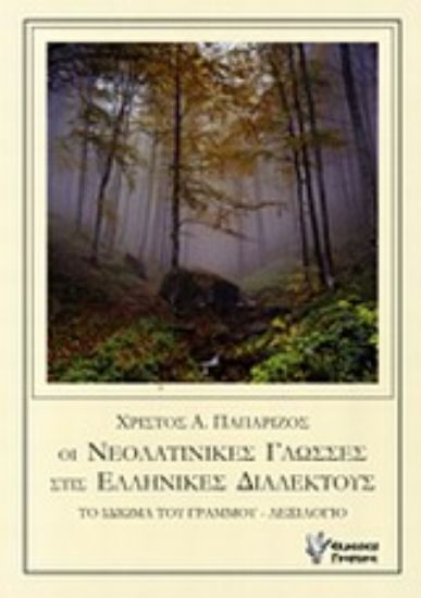 Εικόνα Οι νεολατινικές γλώσσες στις ελληνικές διαλέκτους