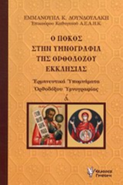 Εικόνα της Ο πόκος στην υμνογραφία της ορθοδόξου εκκλησίας