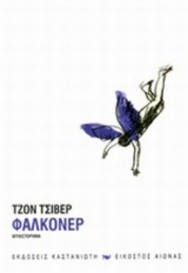 Εικόνα Φάλκονερ