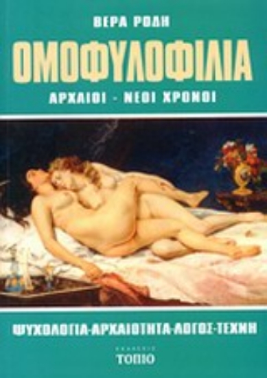 Εικόνα Ομοφυλοφιλία